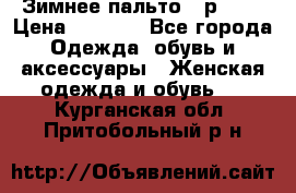Зимнее пальто 42р.(s) › Цена ­ 2 500 - Все города Одежда, обувь и аксессуары » Женская одежда и обувь   . Курганская обл.,Притобольный р-н
